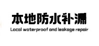 巴南卫生间防水补漏